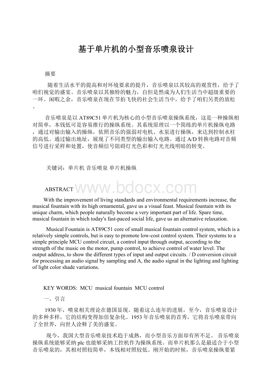 基于单片机的小型音乐喷泉设计Word文件下载.docx