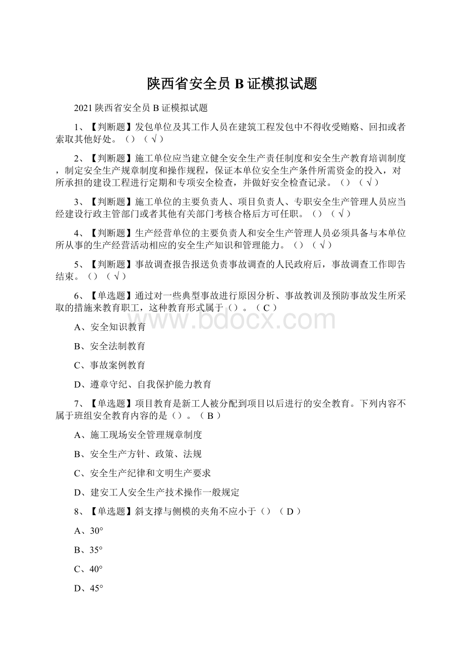 陕西省安全员B证模拟试题.docx