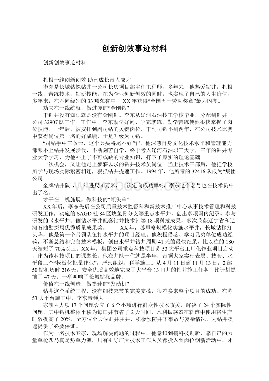 创新创效事迹材料.docx