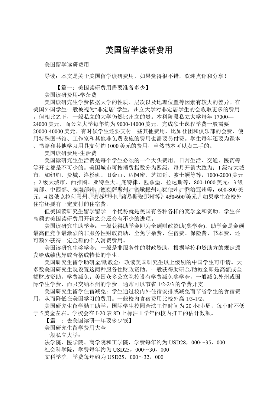 美国留学读研费用Word格式.docx