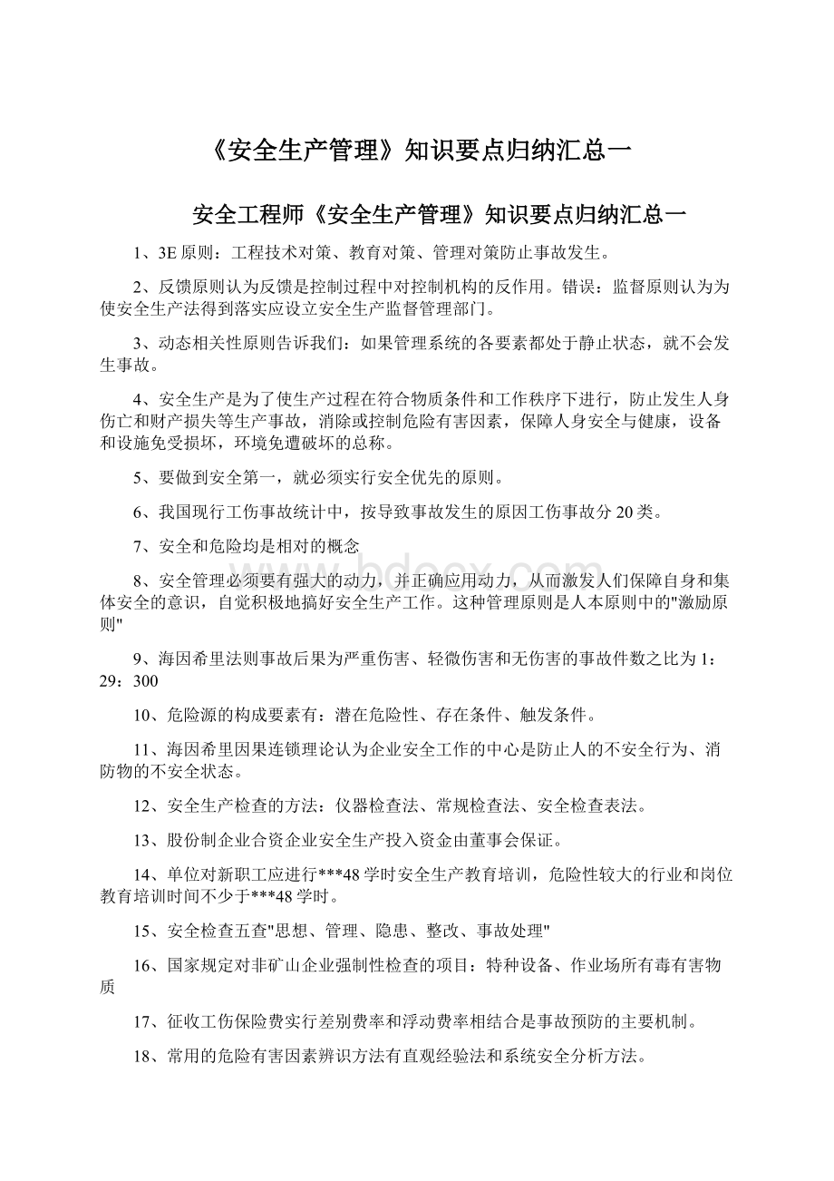 《安全生产管理》知识要点归纳汇总一Word格式.docx