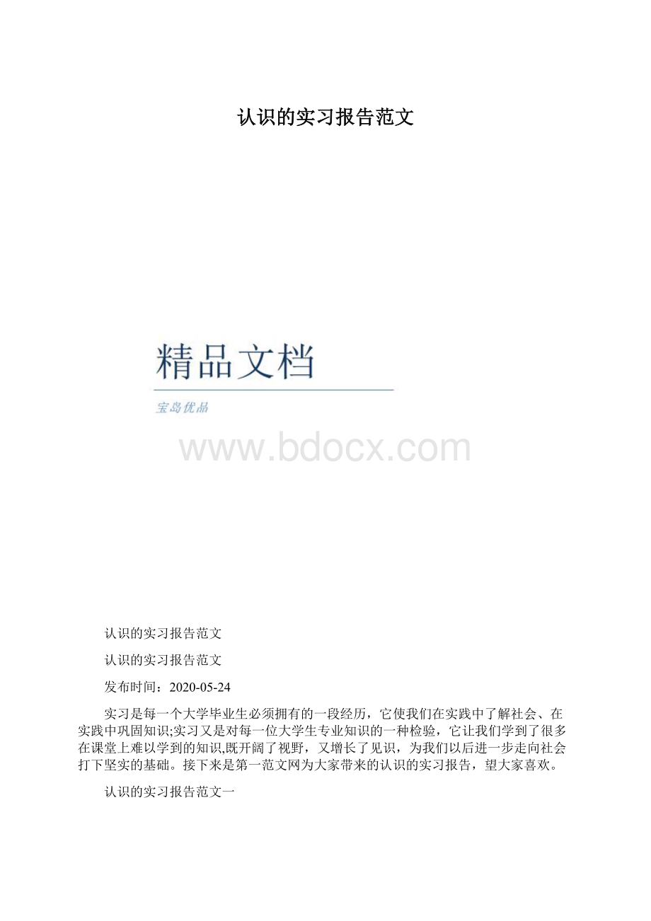 认识的实习报告范文Word文件下载.docx