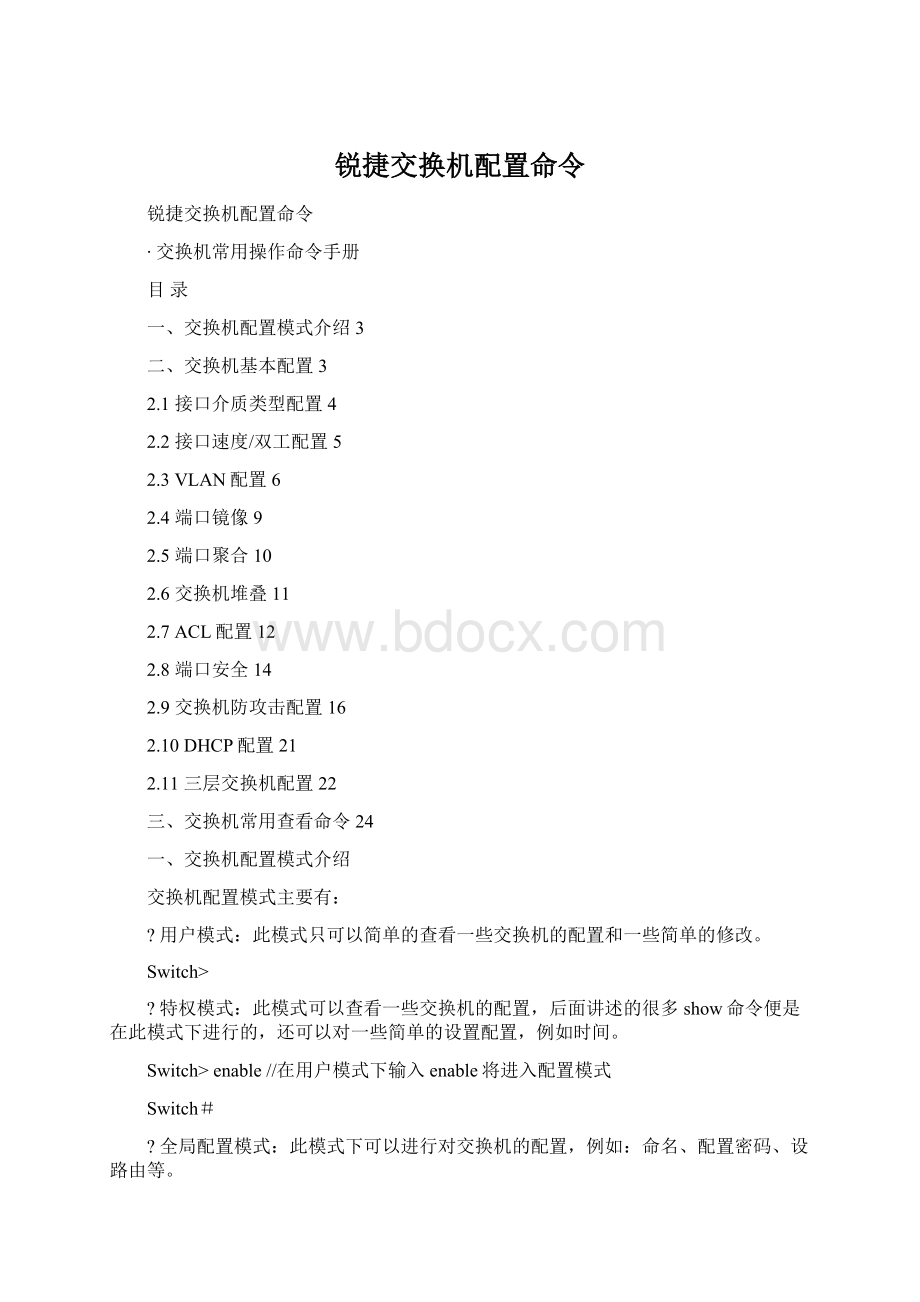 锐捷交换机配置命令.docx_第1页