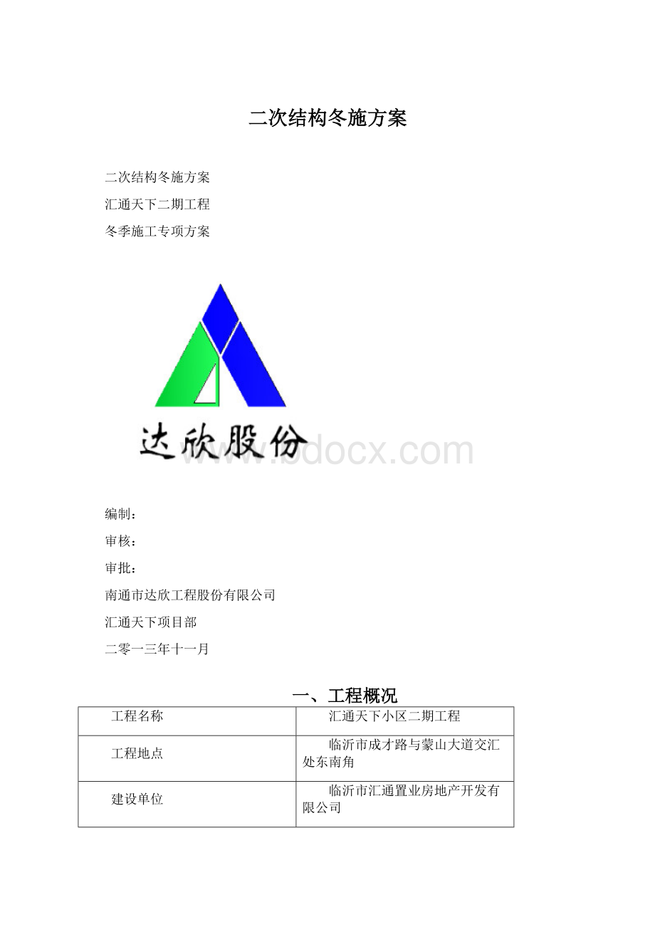 二次结构冬施方案.docx