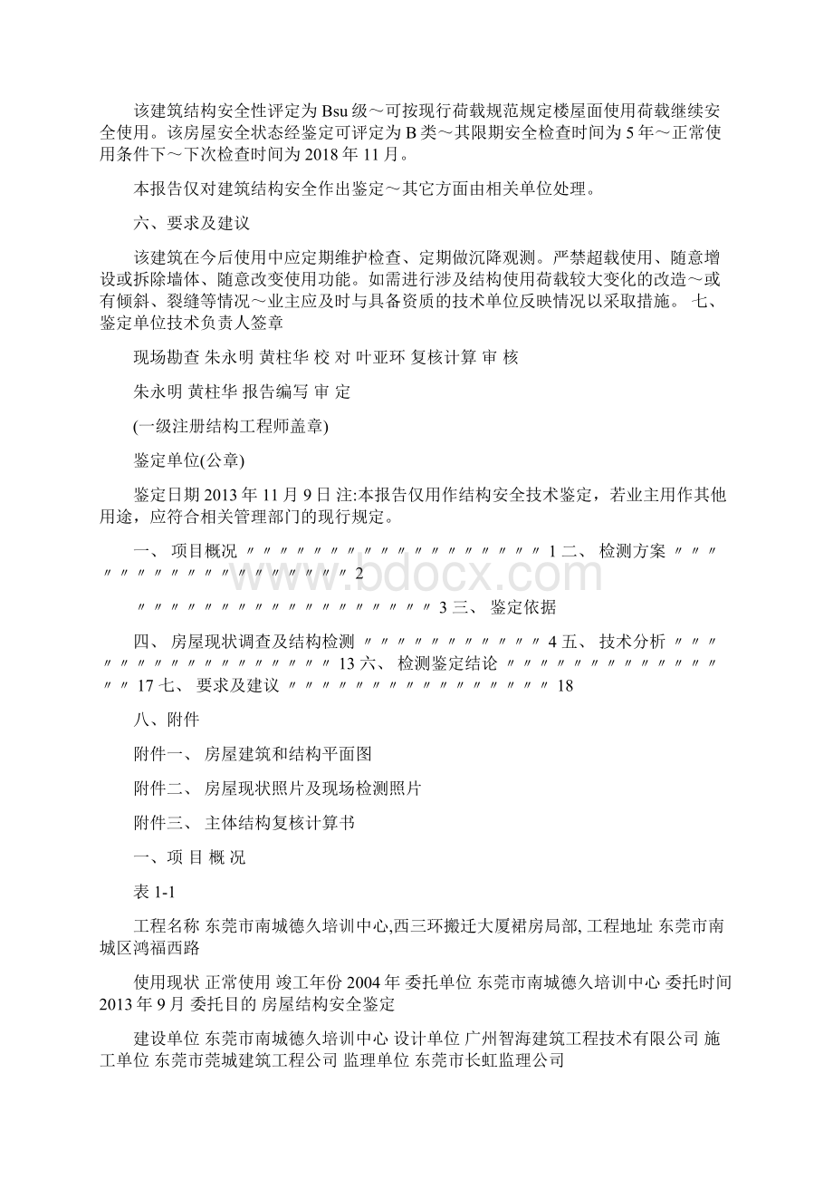 房屋结构安全鉴定报告.docx_第2页