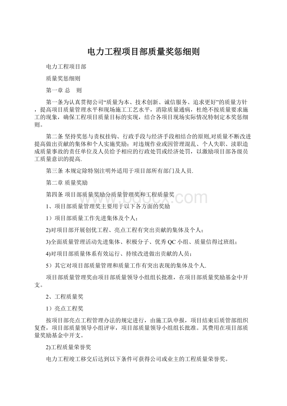 电力工程项目部质量奖惩细则.docx_第1页