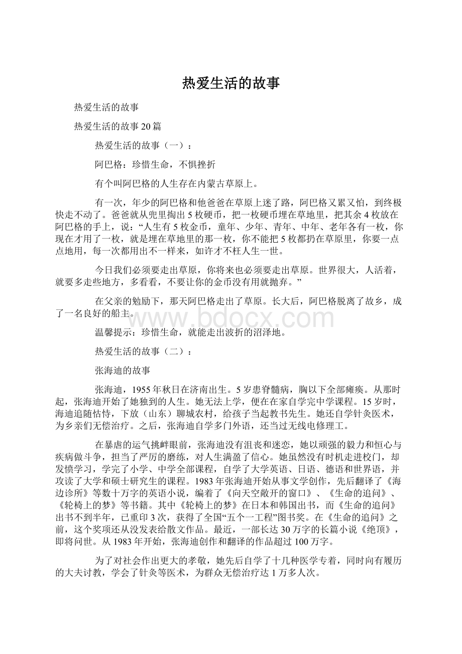 热爱生活的故事.docx_第1页