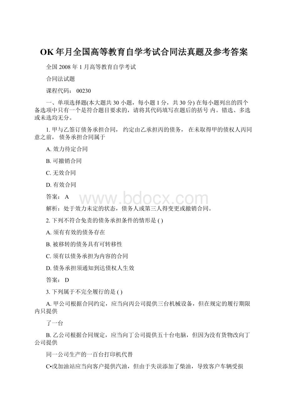 OK年月全国高等教育自学考试合同法真题及参考答案文档格式.docx_第1页