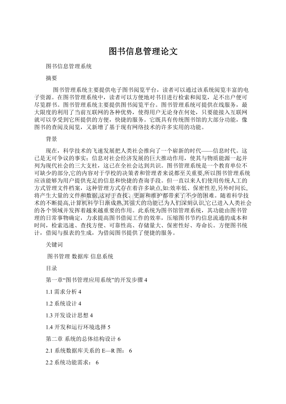 图书信息管理论文.docx