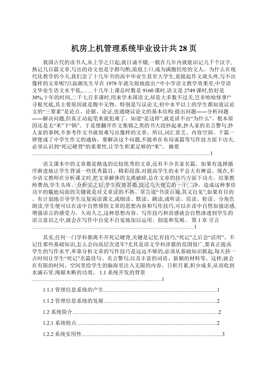 机房上机管理系统毕业设计共28页.docx_第1页