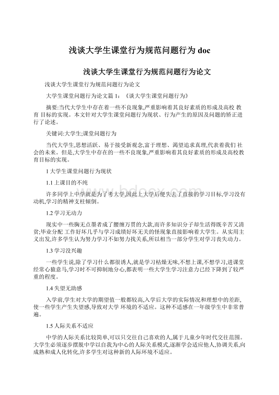 浅谈大学生课堂行为规范问题行为docWord格式.docx_第1页