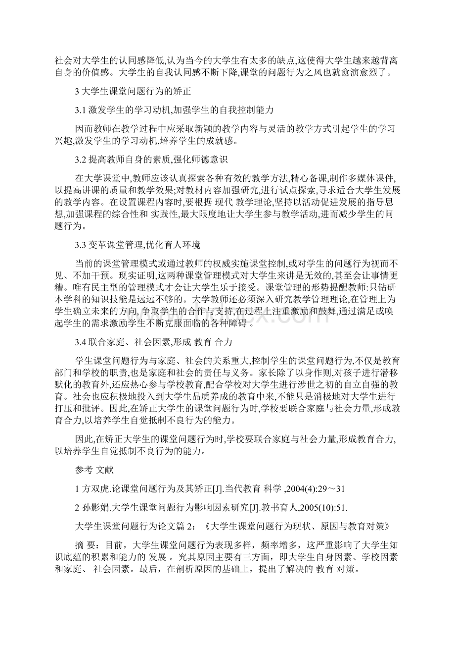 浅谈大学生课堂行为规范问题行为docWord格式.docx_第3页