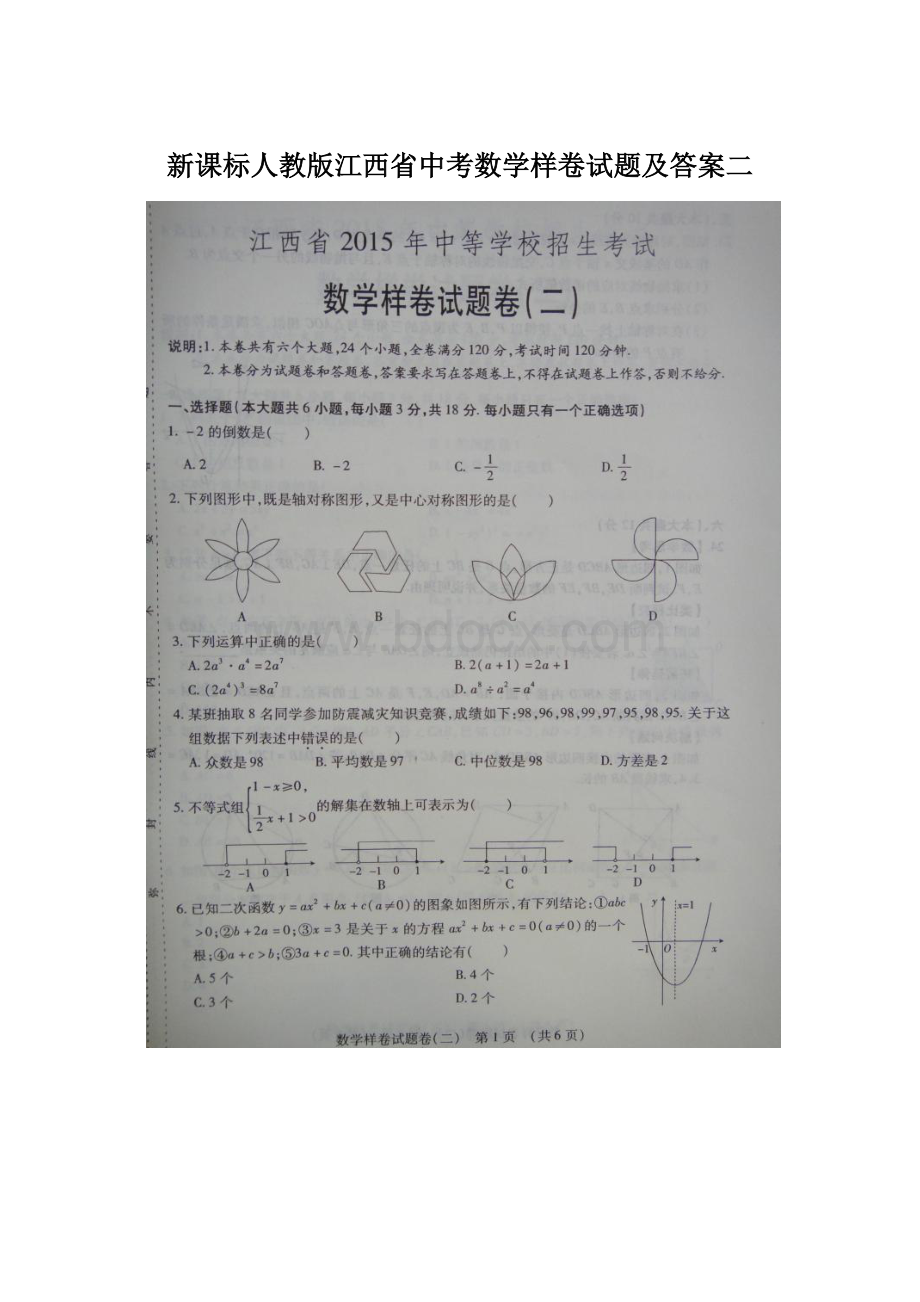 新课标人教版江西省中考数学样卷试题及答案二.docx_第1页