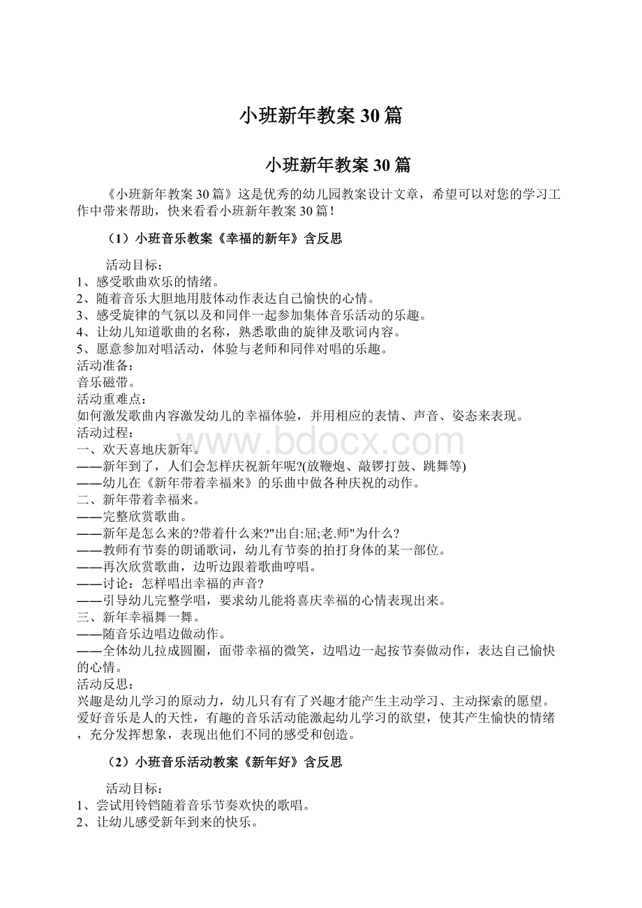 小班新年教案30篇.docx