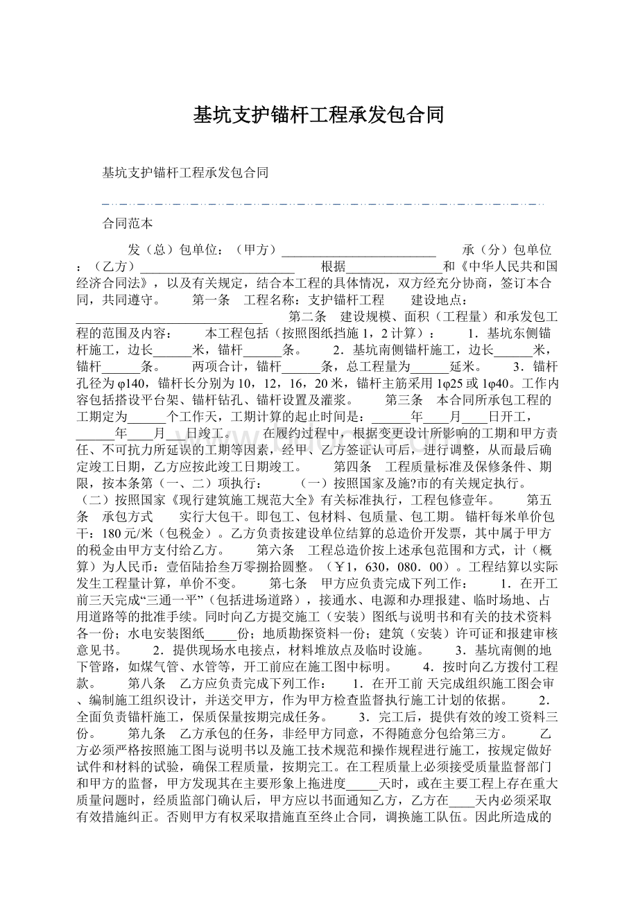 基坑支护锚杆工程承发包合同文档格式.docx