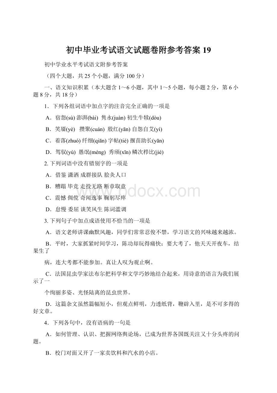 初中毕业考试语文试题卷附参考答案 19.docx_第1页