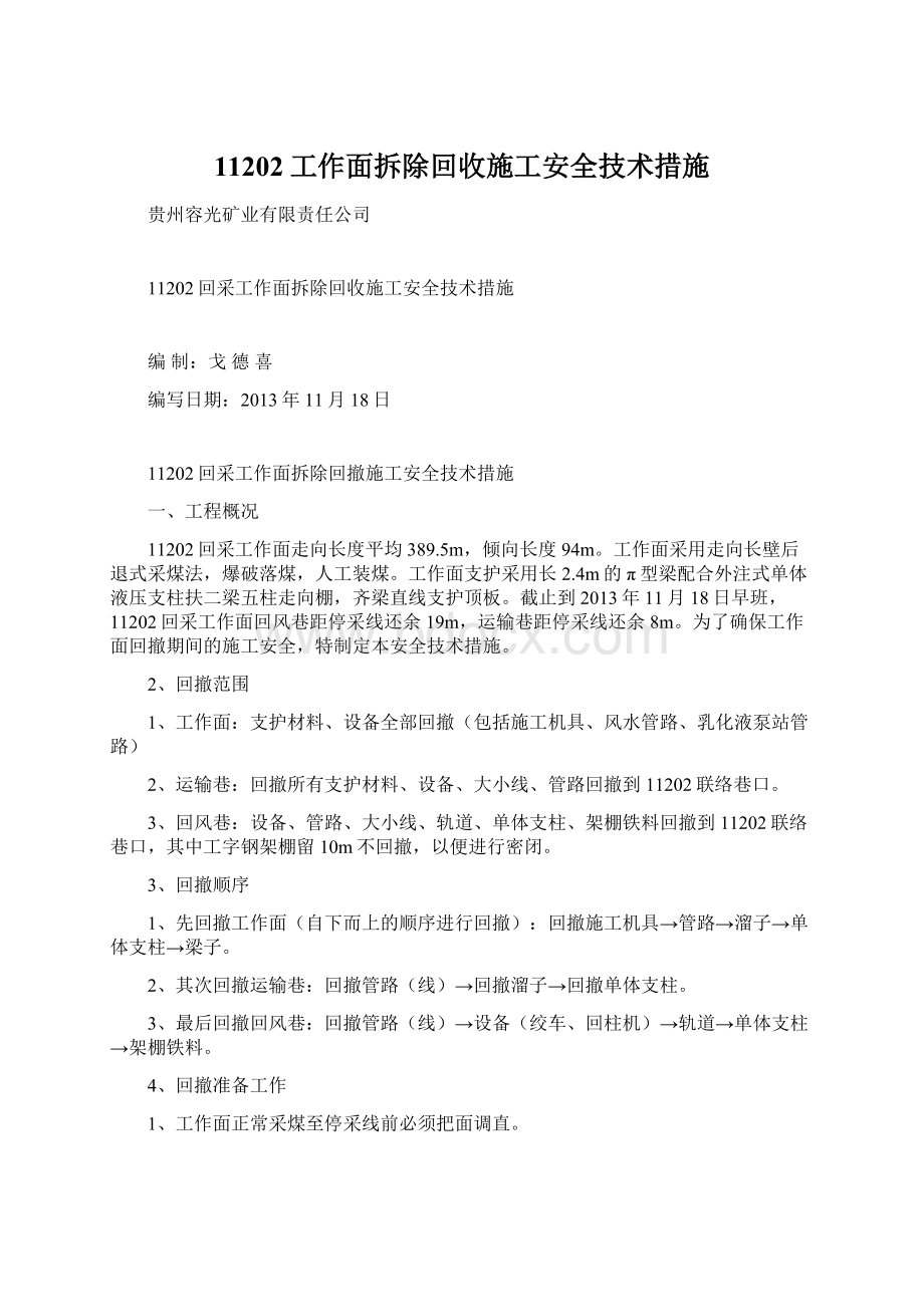 11202工作面拆除回收施工安全技术措施Word格式.docx