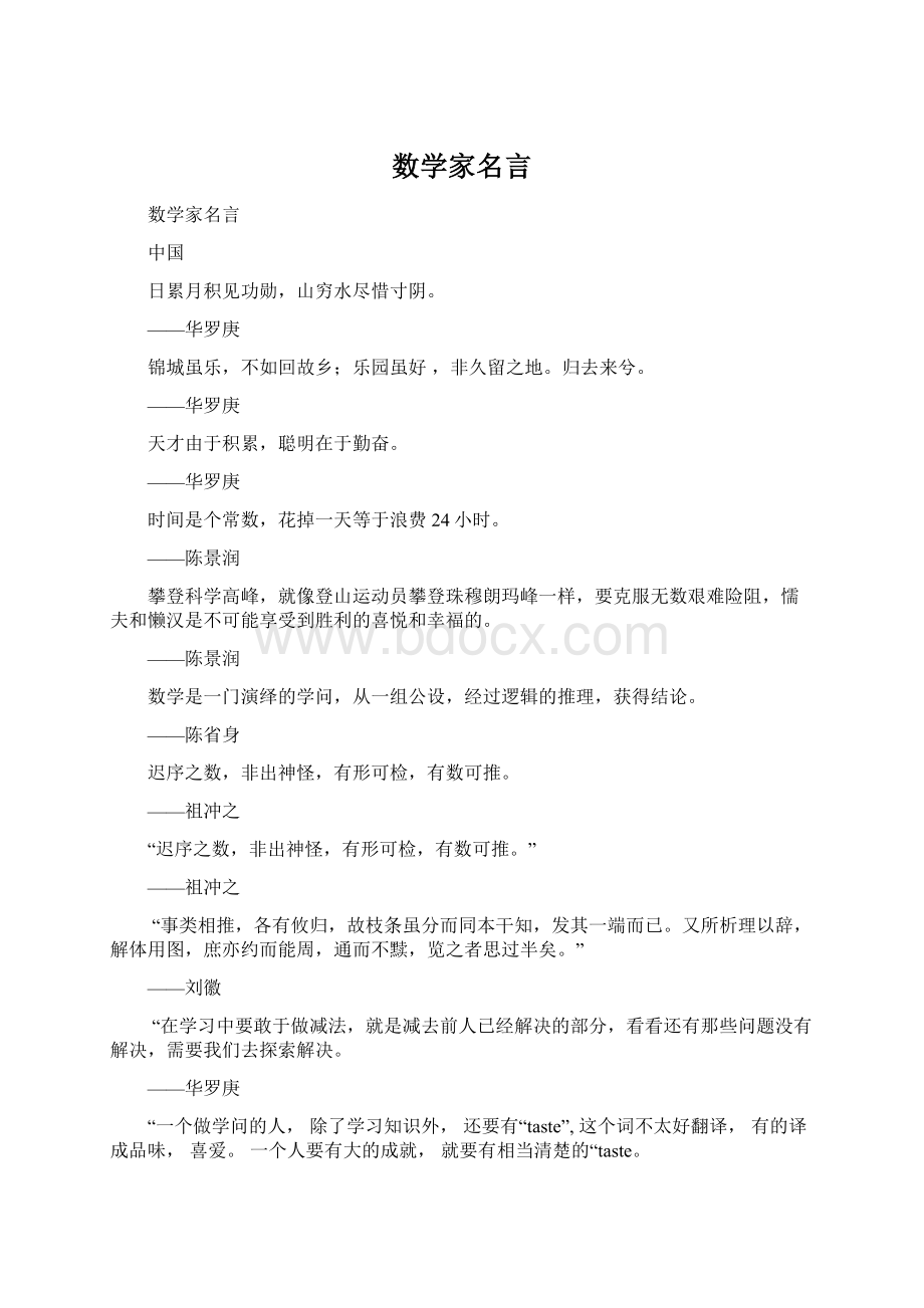 数学家名言Word下载.docx