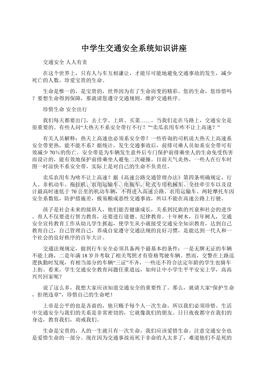 中学生交通安全系统知识讲座.docx