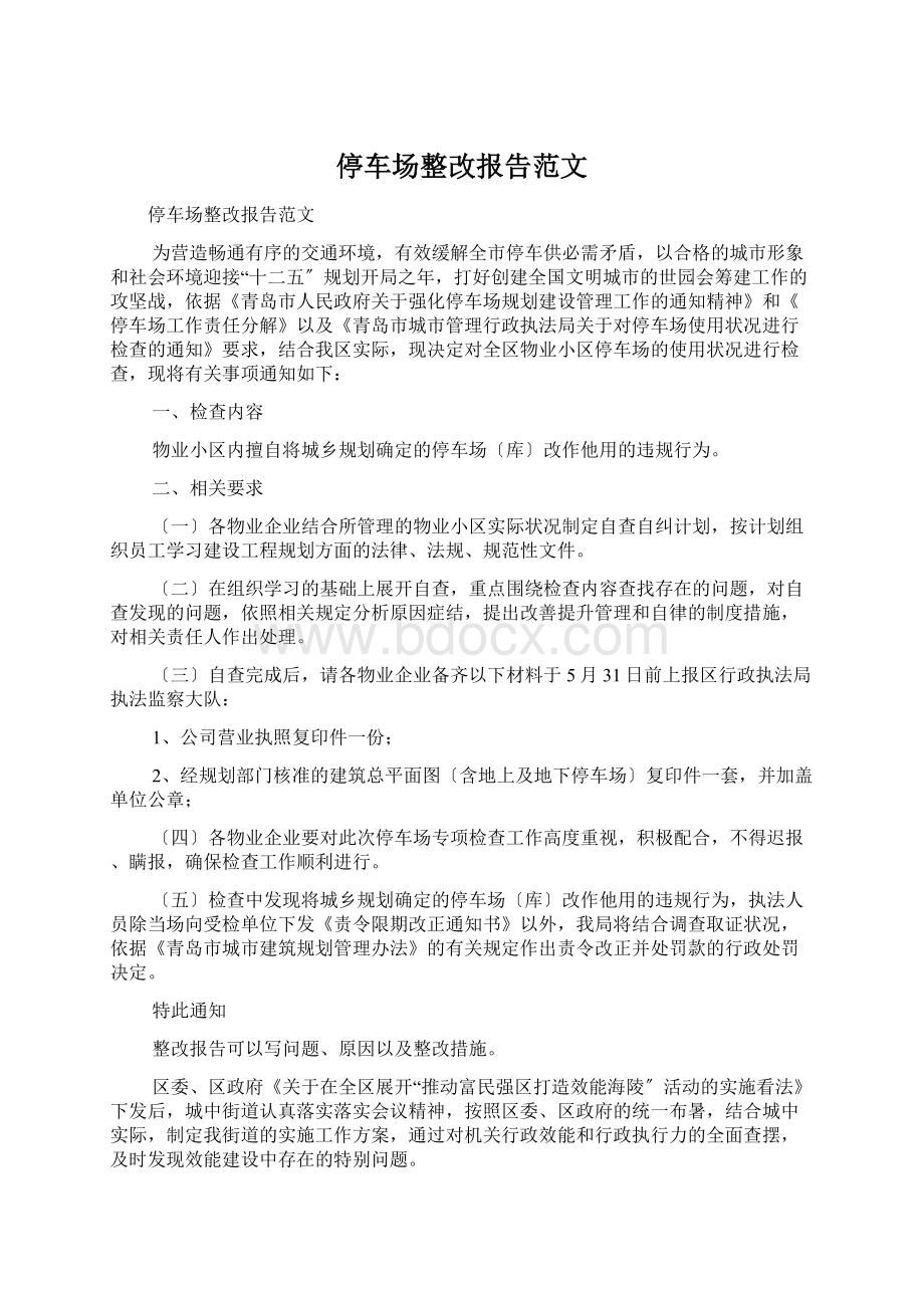 停车场整改报告范文.docx