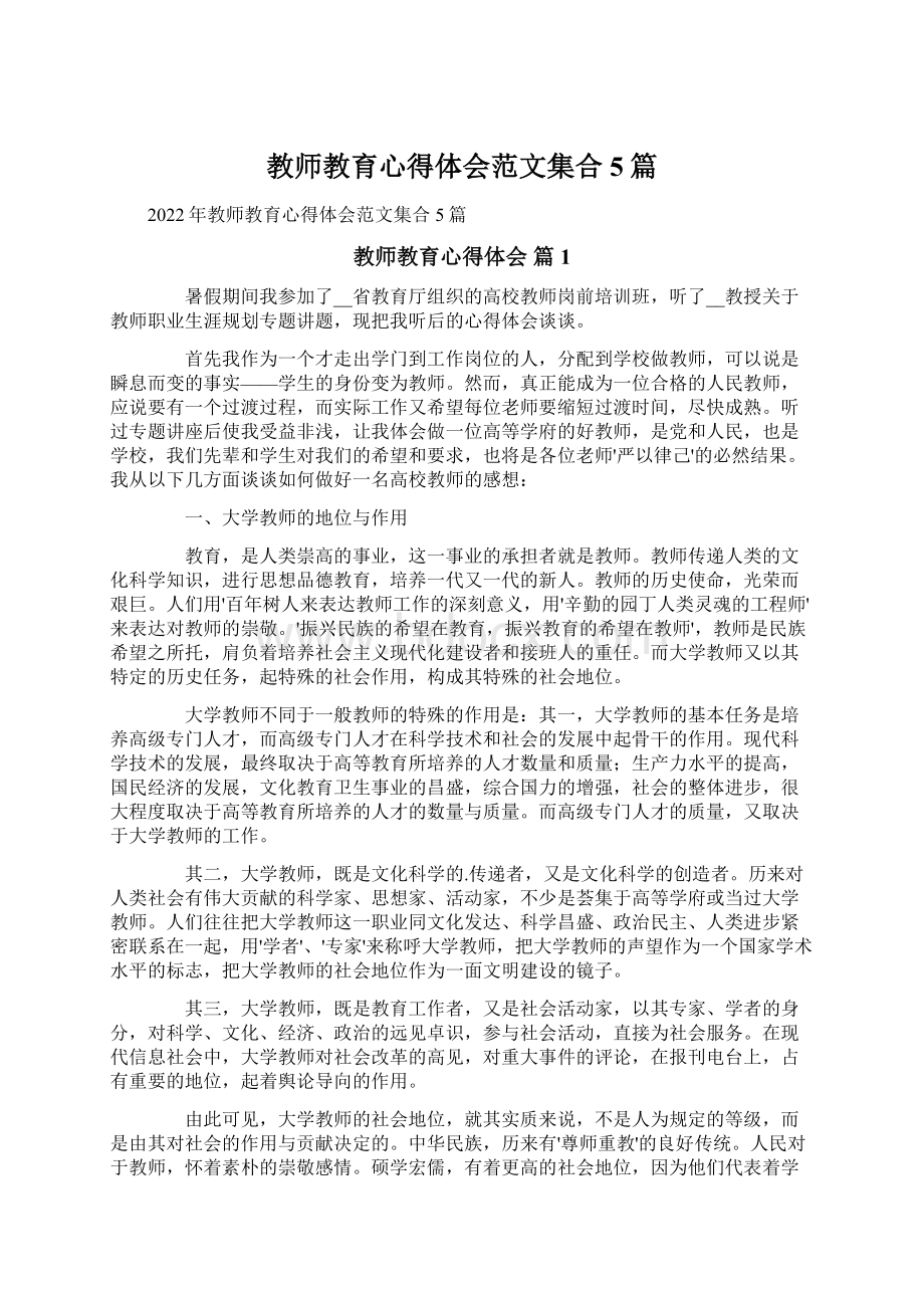 教师教育心得体会范文集合5篇.docx_第1页