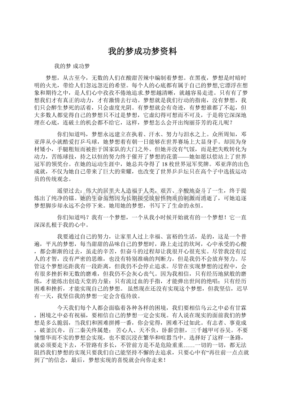 我的梦成功梦资料.docx_第1页