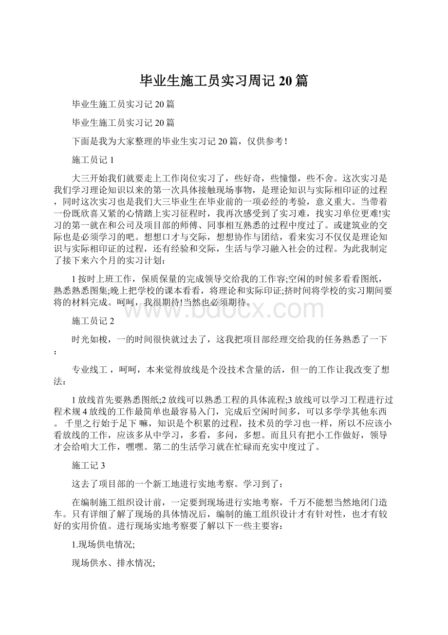 毕业生施工员实习周记20篇.docx_第1页