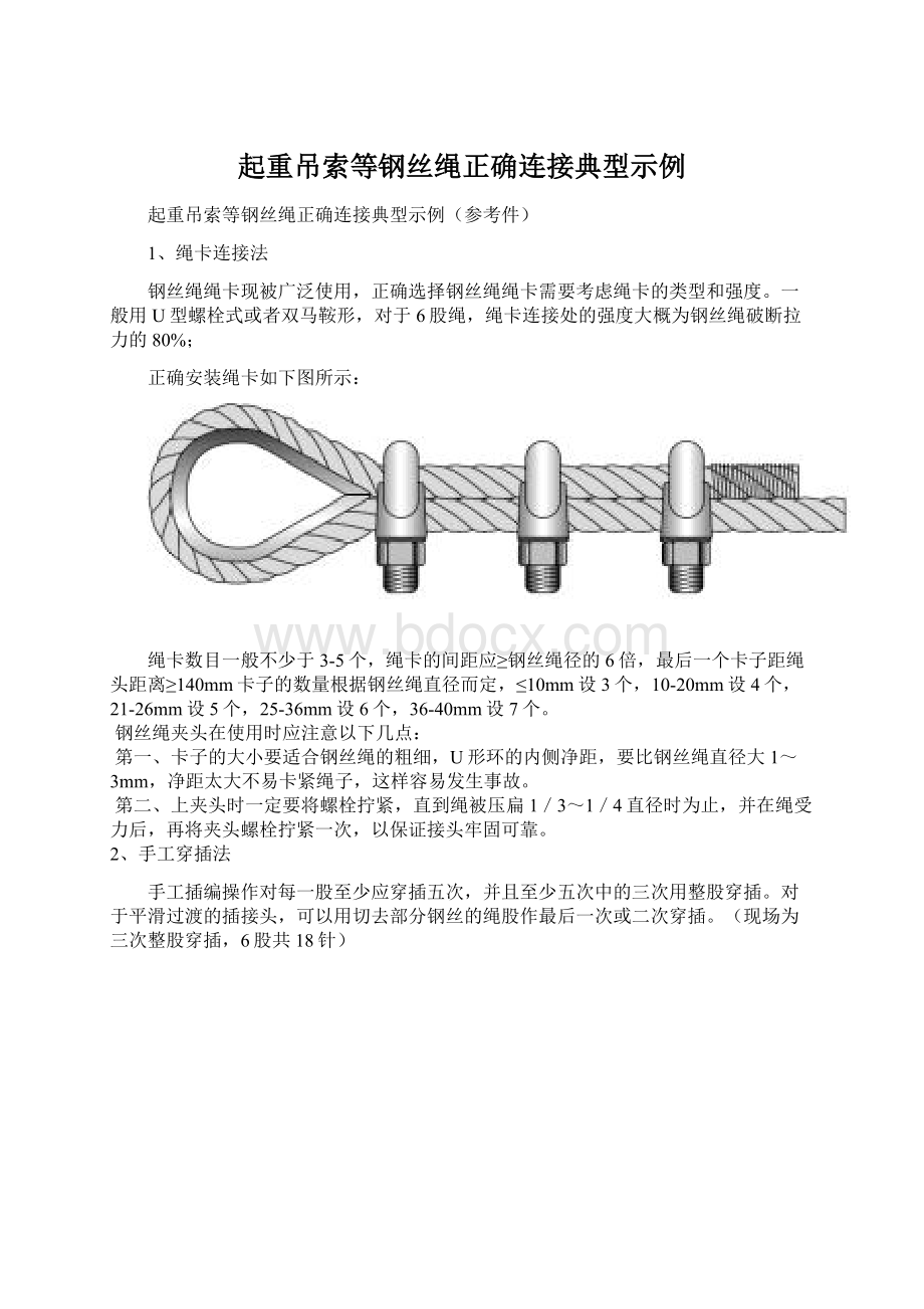 起重吊索等钢丝绳正确连接典型示例.docx_第1页