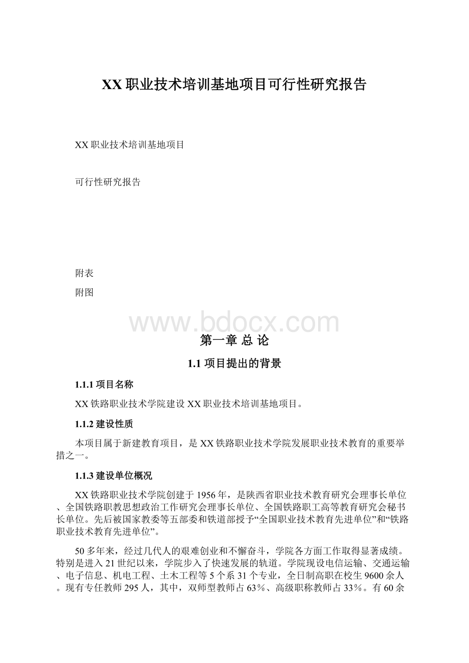 XX职业技术培训基地项目可行性研究报告Word文件下载.docx_第1页