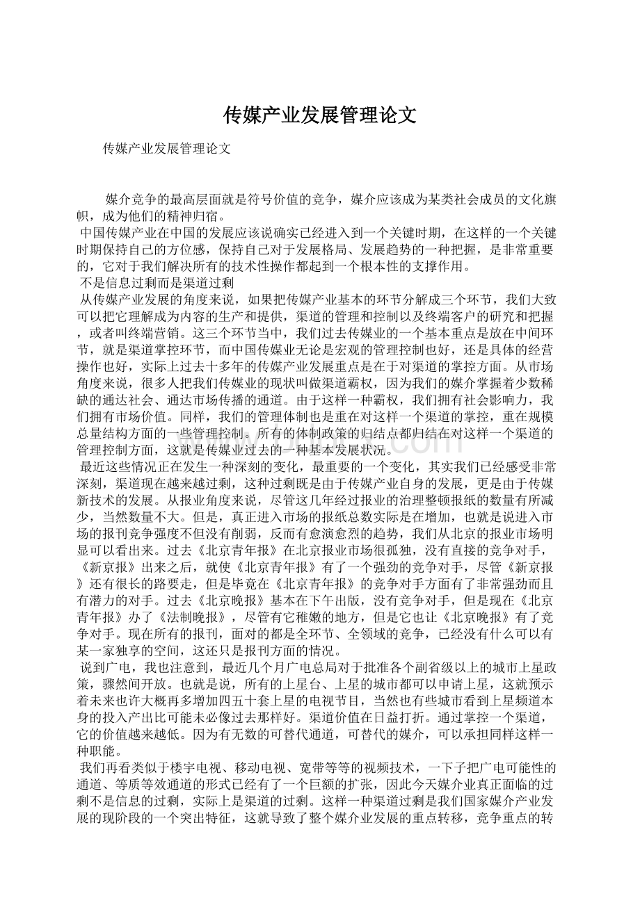 传媒产业发展管理论文文档格式.docx