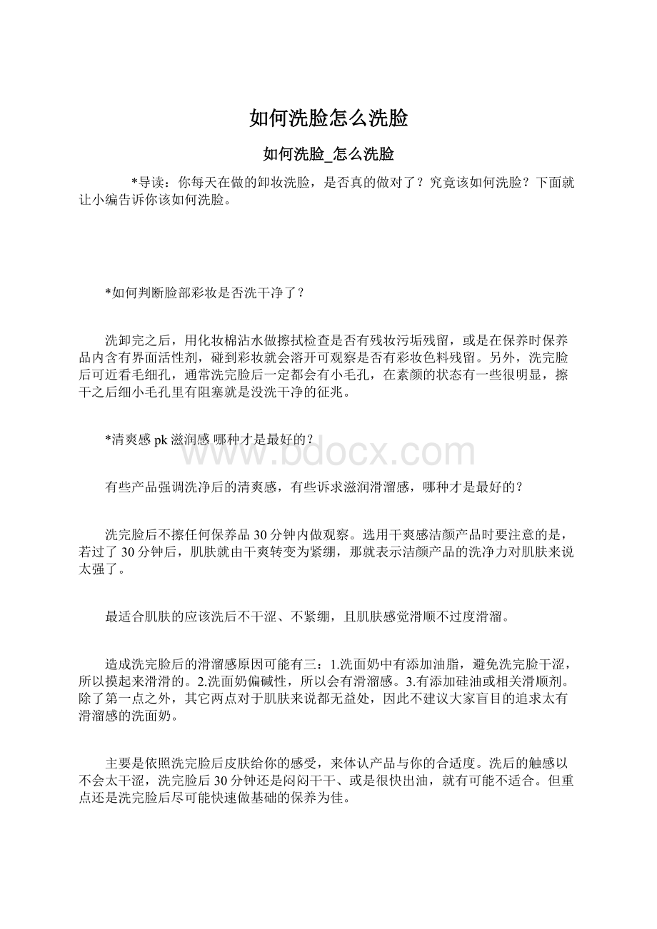 如何洗脸怎么洗脸Word格式文档下载.docx_第1页