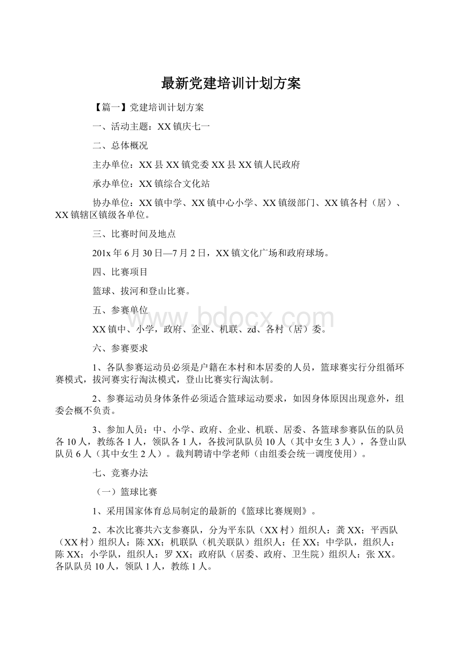 最新党建培训计划方案Word文件下载.docx_第1页