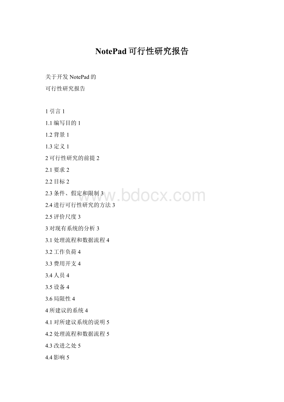 NotePad可行性研究报告.docx