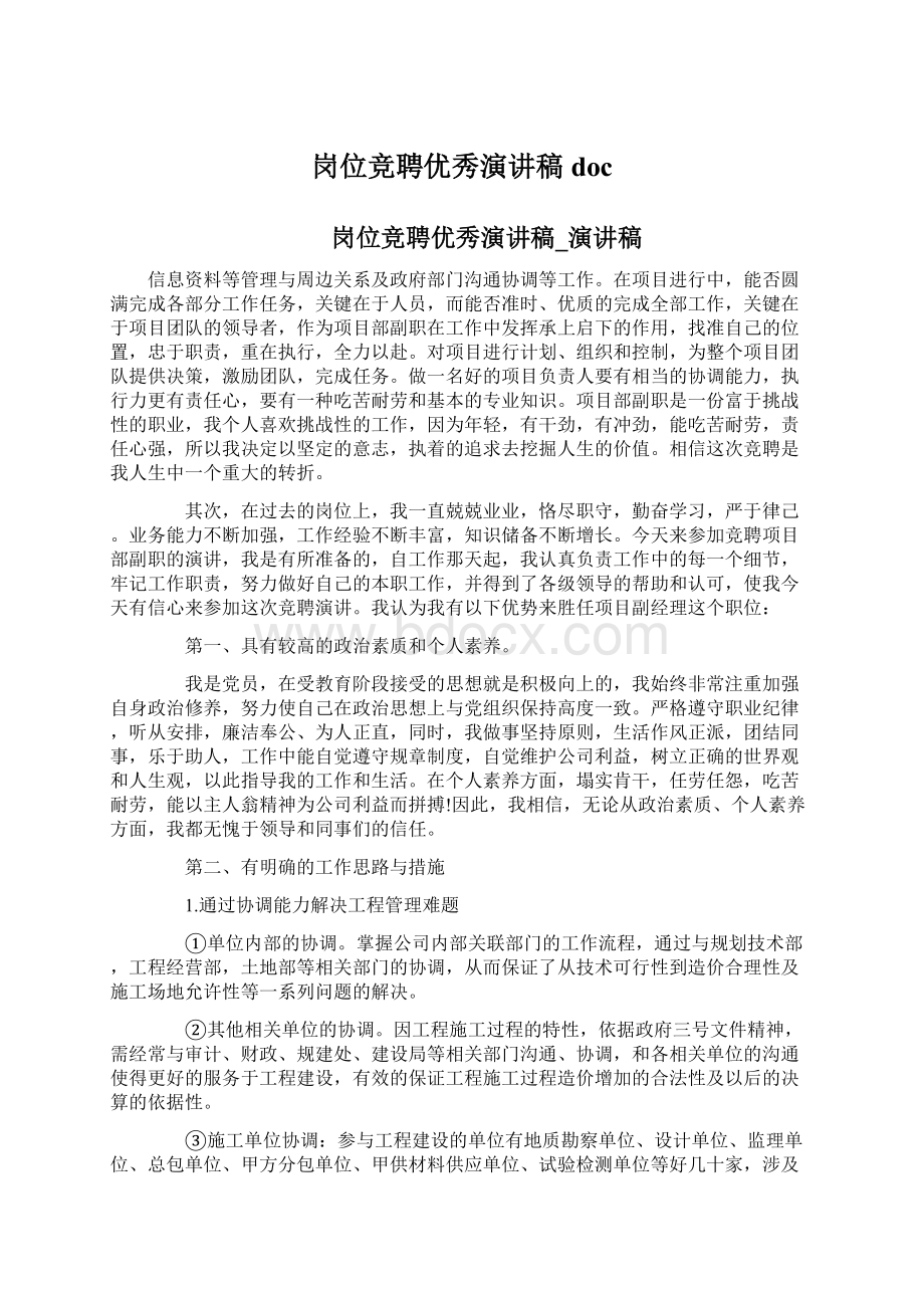 岗位竞聘优秀演讲稿docWord格式文档下载.docx_第1页