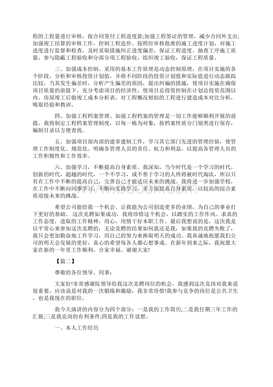 岗位竞聘优秀演讲稿docWord格式文档下载.docx_第3页