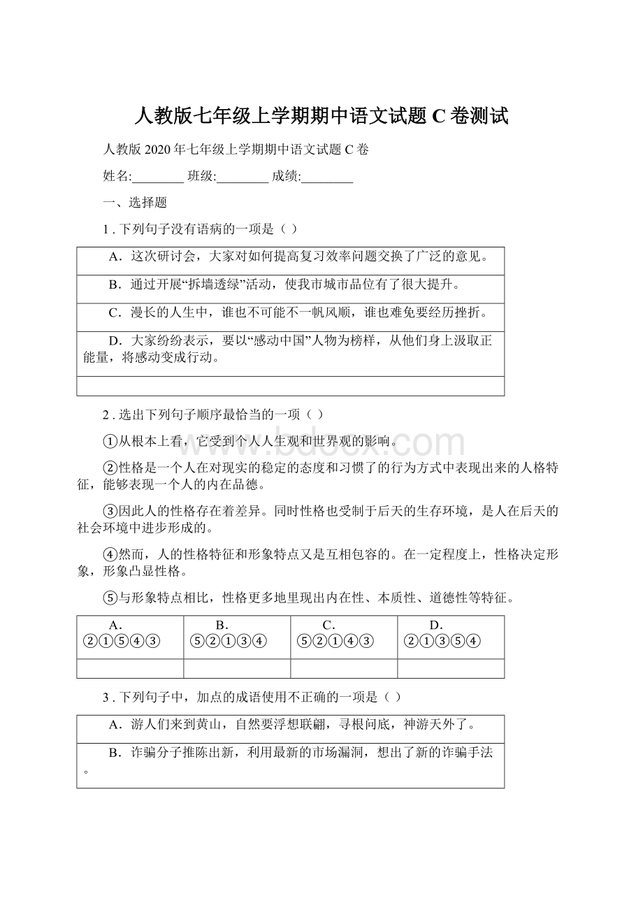 人教版七年级上学期期中语文试题C卷测试Word格式文档下载.docx