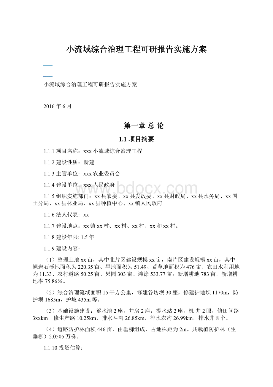 小流域综合治理工程可研报告实施方案Word文档下载推荐.docx