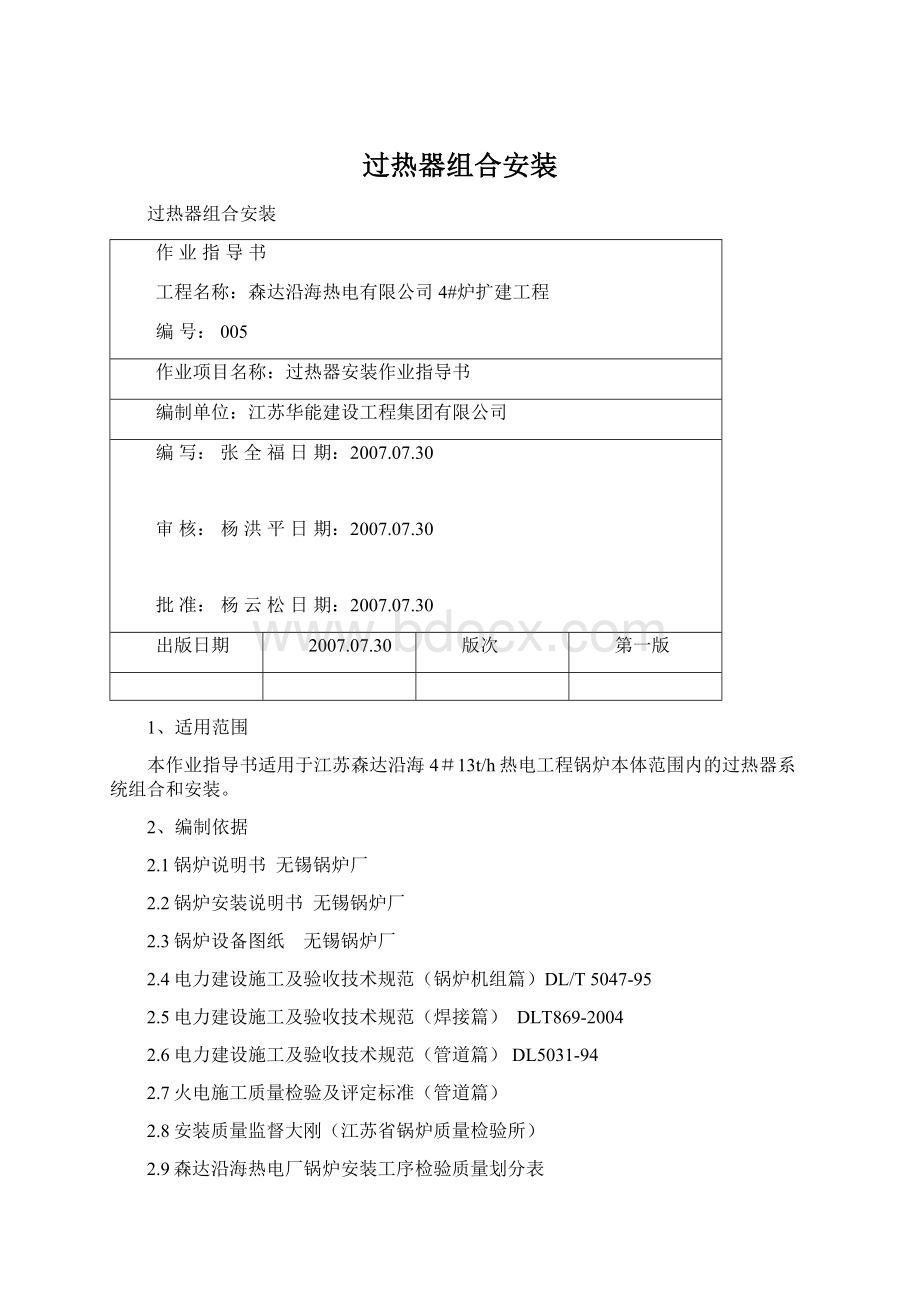 过热器组合安装Word格式.docx_第1页