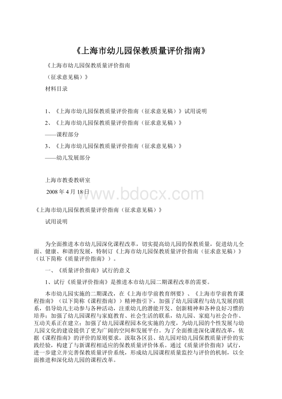《上海市幼儿园保教质量评价指南》.docx_第1页