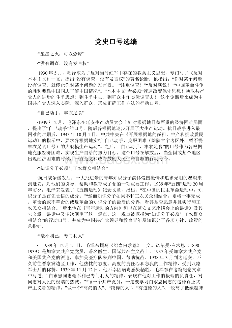 党史口号选编.docx_第1页