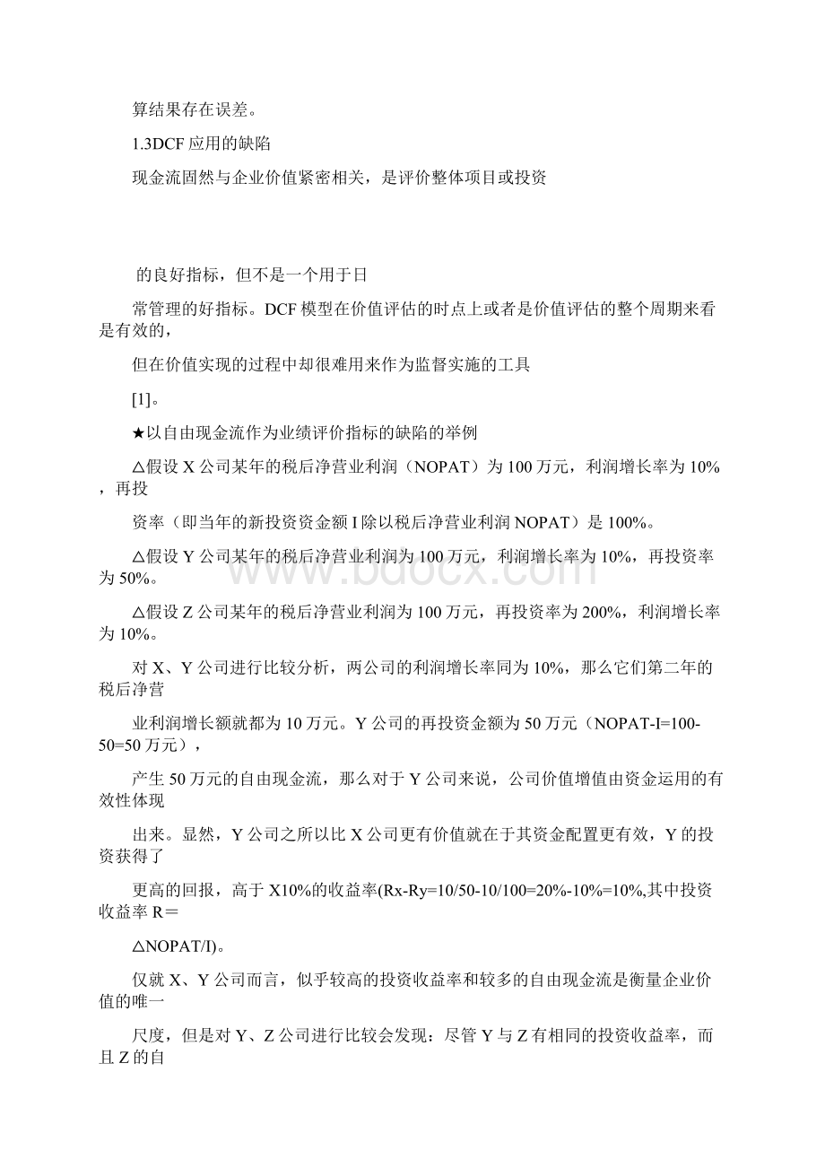 企业价值评估DCF法与EVA法的比较研究.docx_第3页