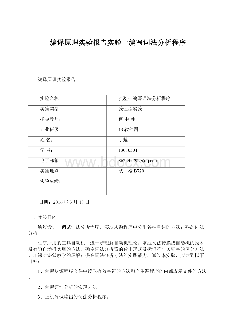 编译原理实验报告实验一编写词法分析程序Word格式文档下载.docx