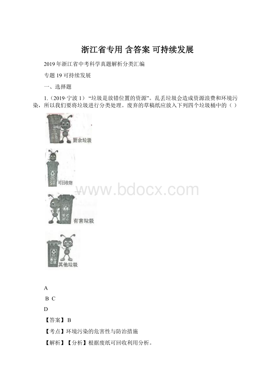 浙江省专用 含答案 可持续发展Word格式.docx_第1页