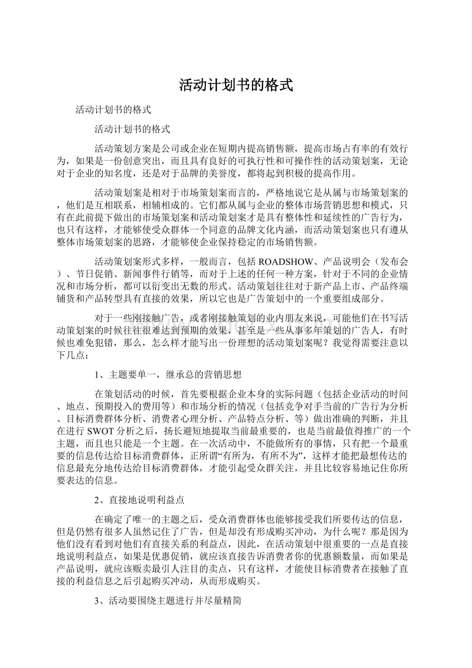 活动计划书的格式Word格式文档下载.docx