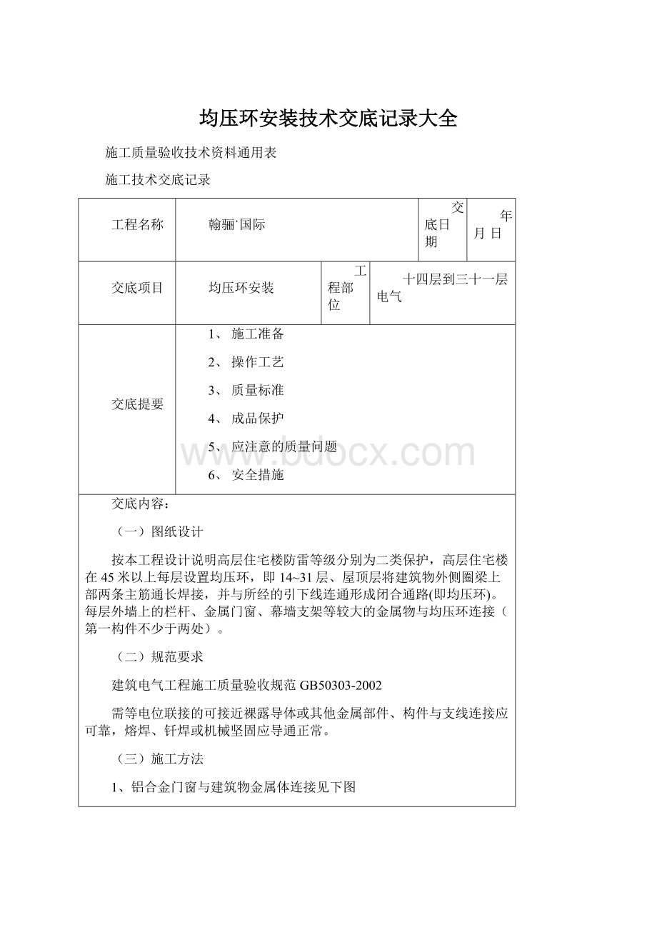 均压环安装技术交底记录大全Word文档下载推荐.docx