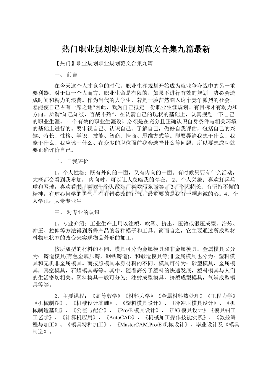 热门职业规划职业规划范文合集九篇最新Word下载.docx