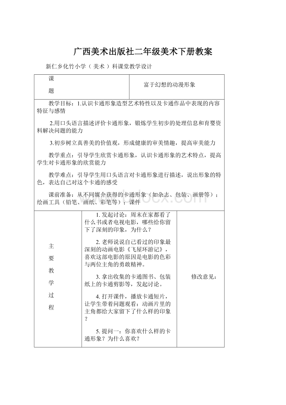 广西美术出版社二年级美术下册教案.docx