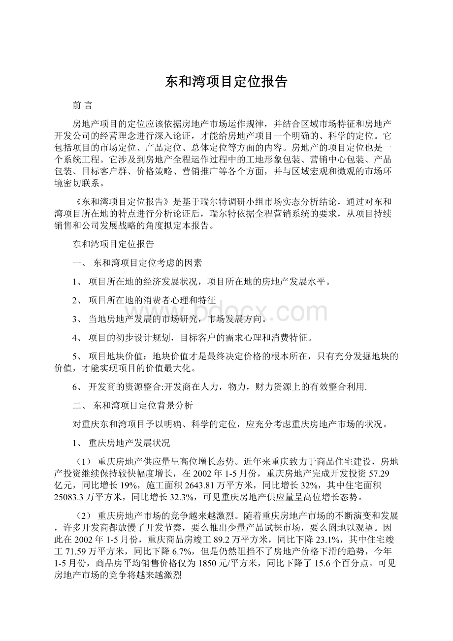 东和湾项目定位报告Word文档格式.docx