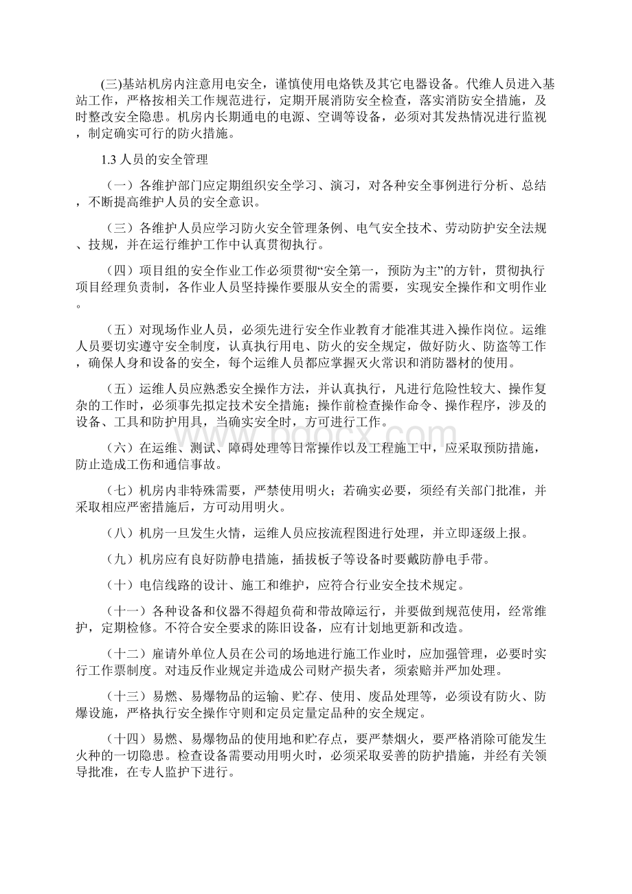 代维管理制度Word文档下载推荐.docx_第2页