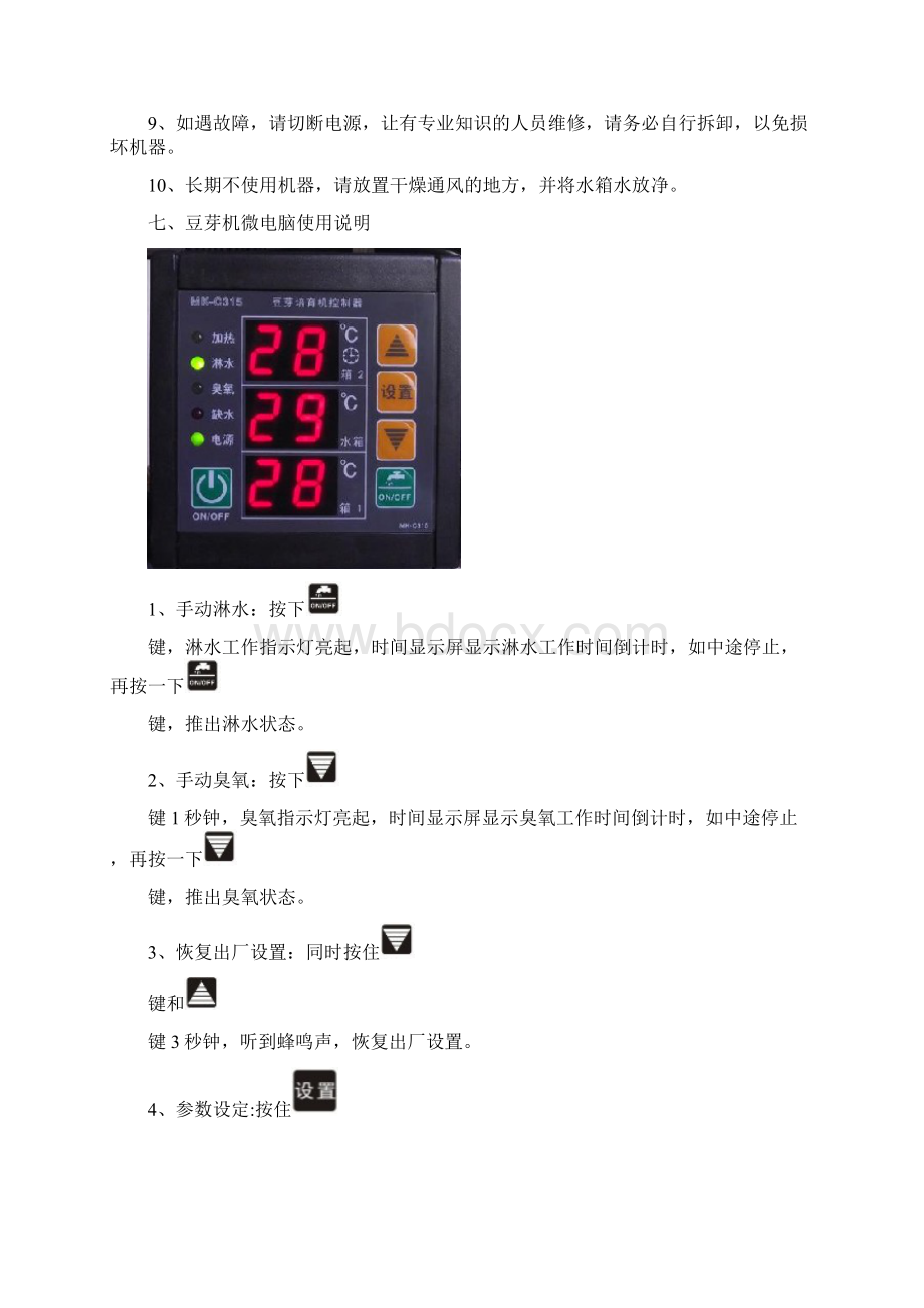 豆芽机通用适用说明书Word文件下载.docx_第3页